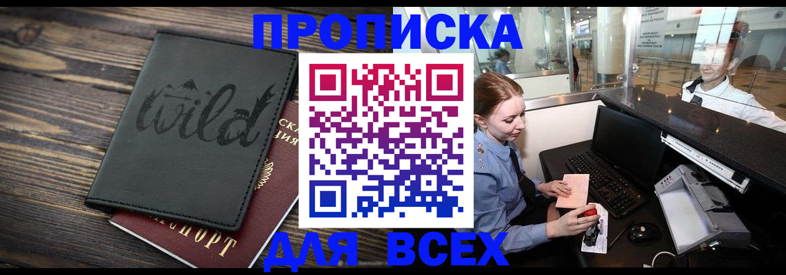 купить прописку в Назрани